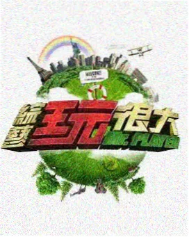 厨房有戏 美食综艺高清观看